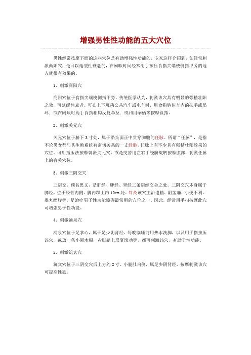 增强男性性功能的五大穴位