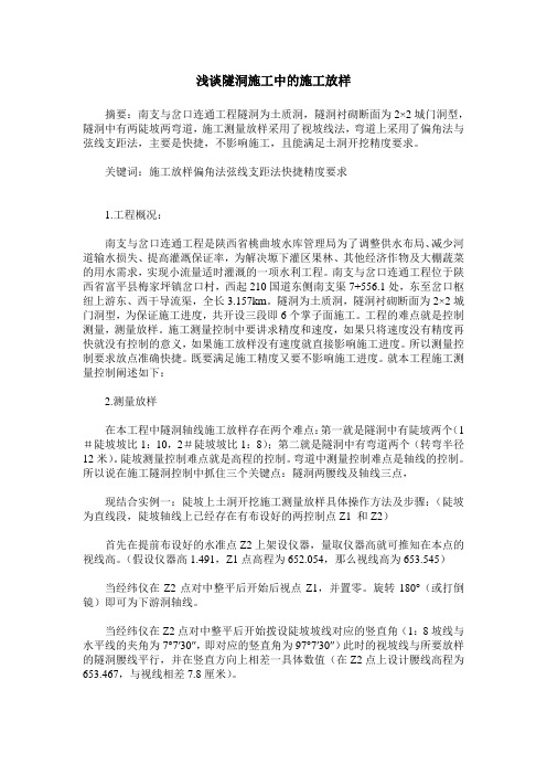 浅谈隧洞施工中的施工放样