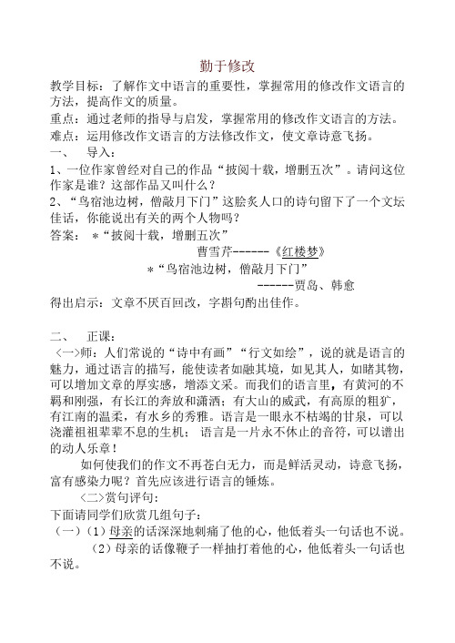 初中作文指导：勤于修改教案【精品】