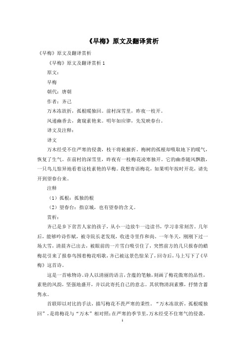 《早梅》原文及翻译赏析