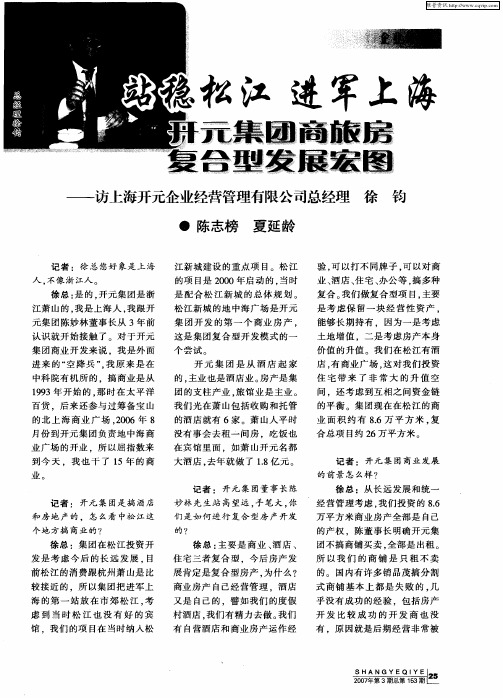 站稳松江 进军上海 开元集团商旅房复合型发展宏图——访上海开元企业经营管理有限公司总经理徐钧