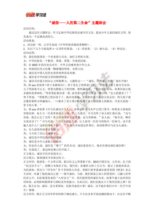 “诚信——人的第二生命”主题班会