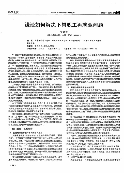 浅谈如何解决下岗职工再就业问题
