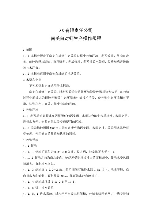 XX对虾生产操作规程