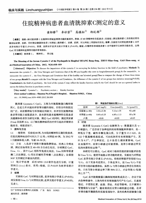 住院精神病患者血清胱抑素c测定的意义