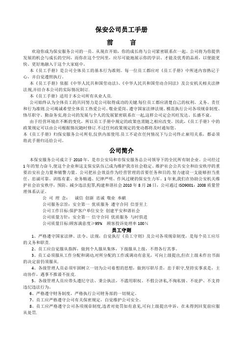 保安公司员工手册(大全)