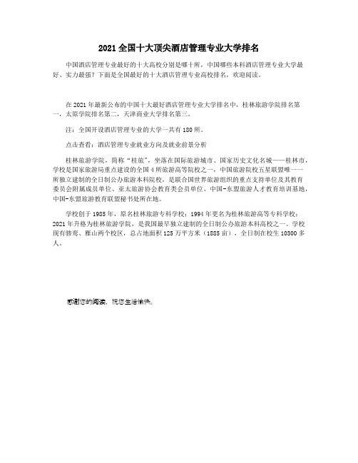 2021全国十大顶尖酒店管理专业大学排名