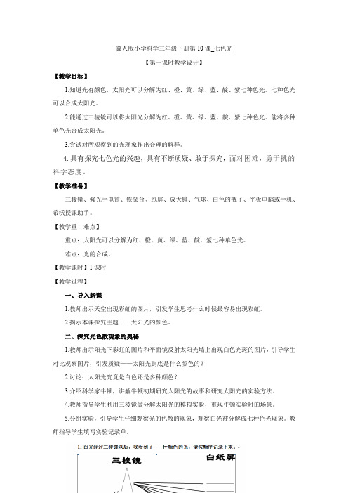 小学科学_七色光教学设计学情分析教材分析课后反思