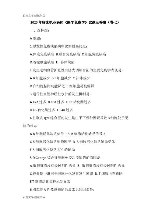 2020年临床执业医师《医学免疫学》试题及答案(卷七)