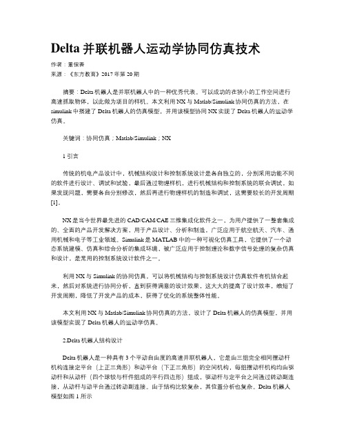 Delta并联机器人运动学协同仿真技术