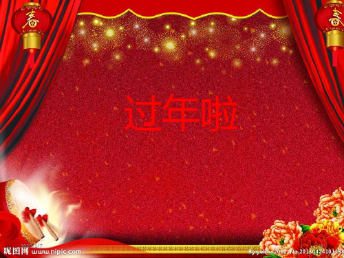 春节PPT课件