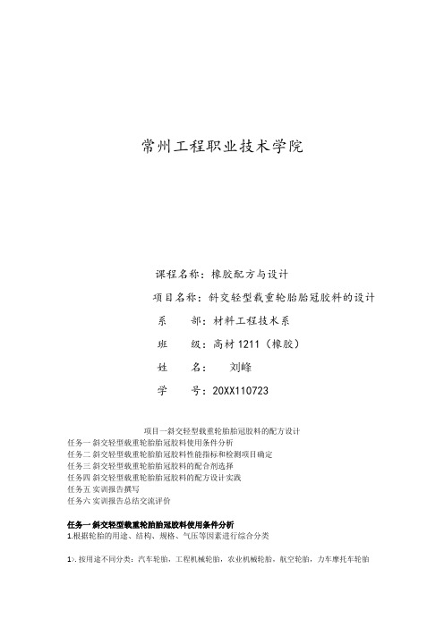 推荐-斜交轻型载重轮胎胎冠胶料的配方设计 精品