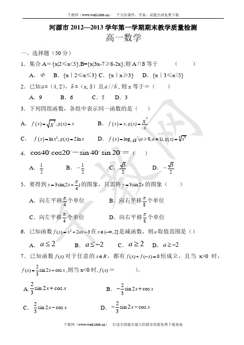 河源市2013年高一上期末数学试题(有答案)(必修1、必修4)