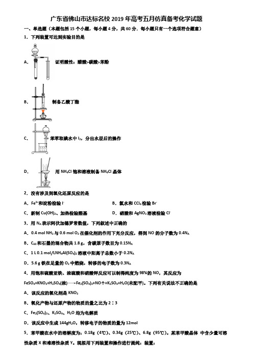 广东省佛山市达标名校2019年高考五月仿真备考化学试题含解析