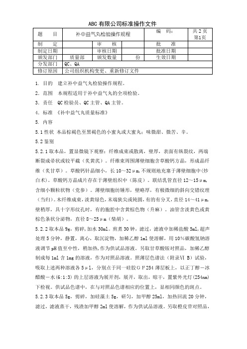 补中益气丸检验操作规程