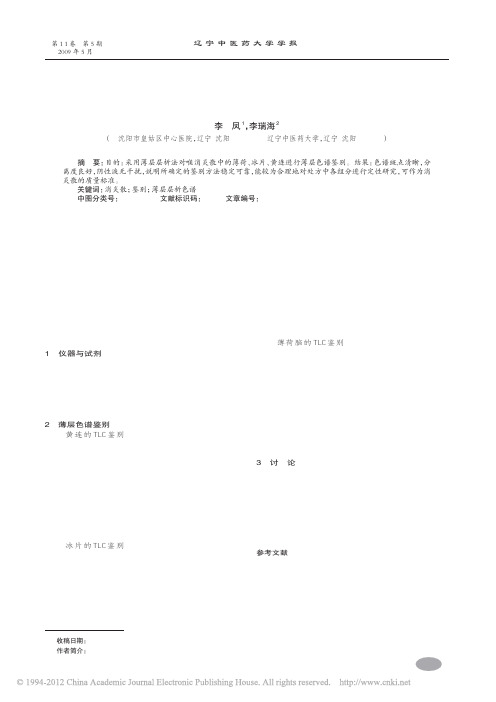 消炎散的薄层鉴别研究_李凤