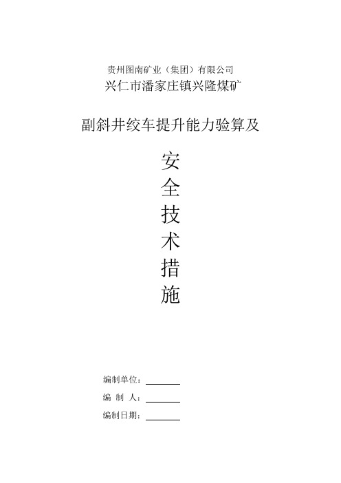 副斜井绞车提升能力验算和运输安全技术措施(2020)