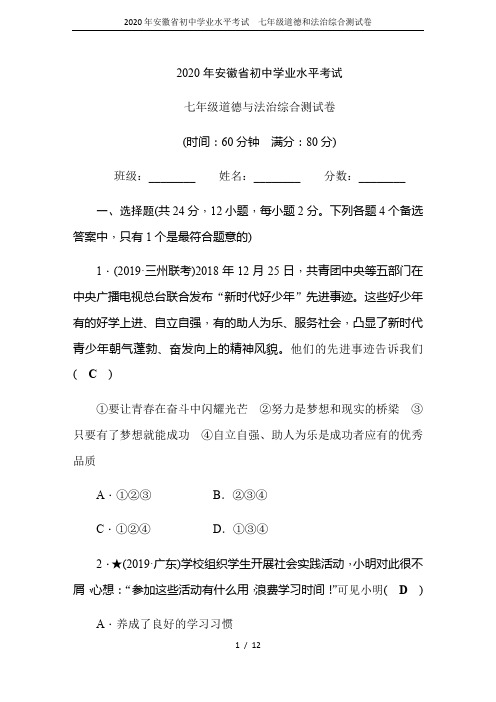 2020年安徽省初中学业水平考试  七年级道德和法治综合测试卷