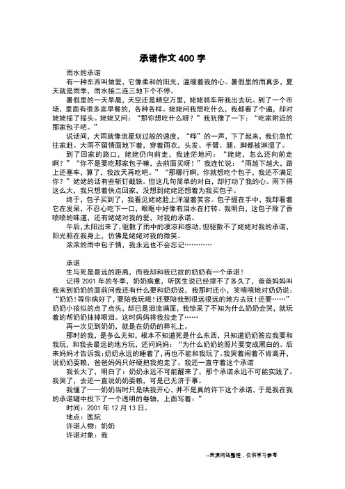 承诺作文400字_日记400字