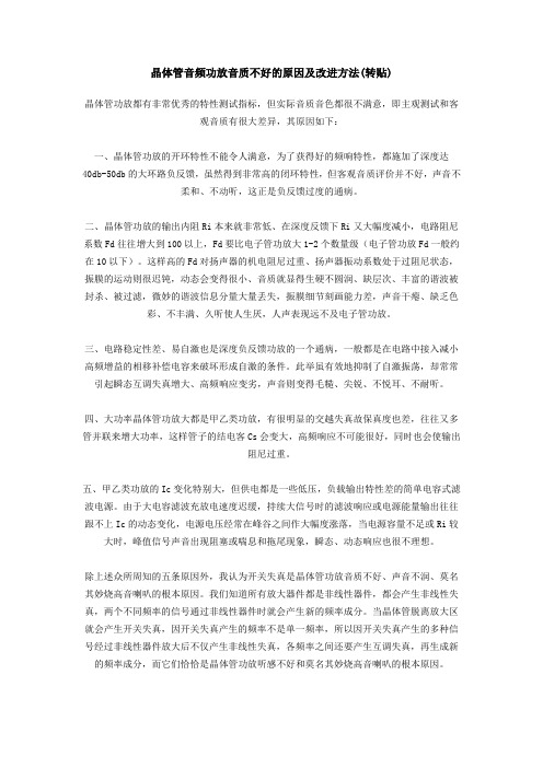 晶体管音频功放音质不好的原因及改进方法