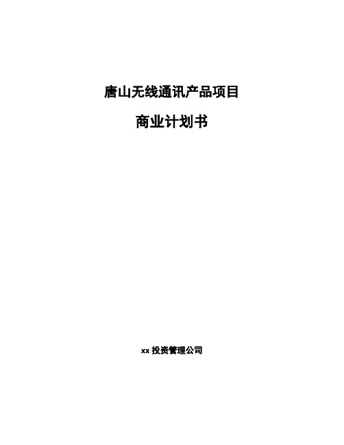 唐山无线通讯产品项目商业计划书范文参考