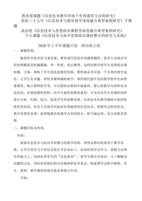 《信息技术与高中思想政治课程整合的研究与实践》课题计划