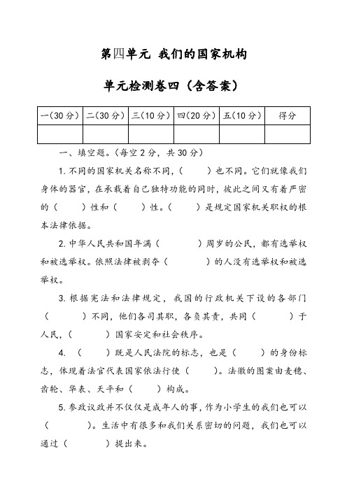 部编版小学道德与法治(五四学制)五年级下册第四单元《我们的国家机构》检测试题四(含答案)