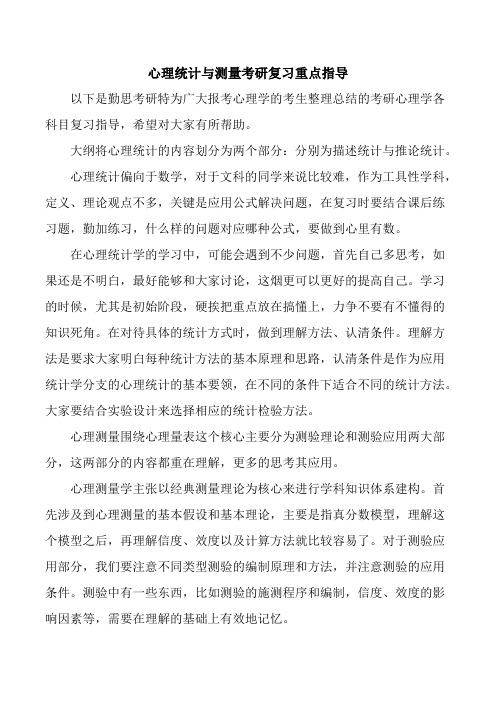 心理统计与测量考研复习重点指导