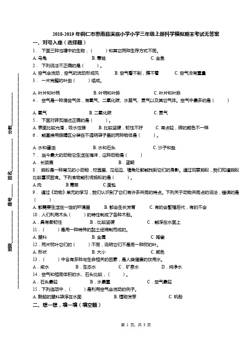 2018-2019年铜仁市思南县溪底小学小学三年级上册科学模拟期末考试无答案