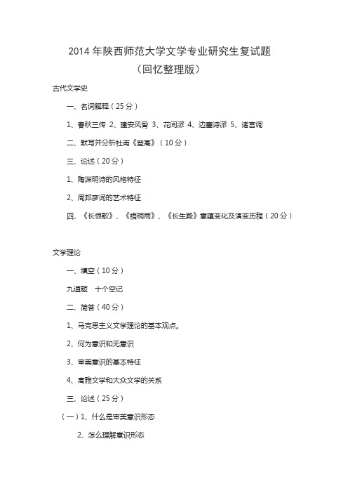 陕西师范大学文学专业研究生复试真题(回忆整理版)