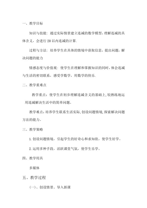 新冀教版一年级数学上册《 20以内的减法  连减、加减混合  连减》优质课教案_11