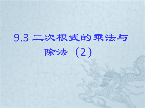 《二次根式的乘法与除法(2)》参考课件