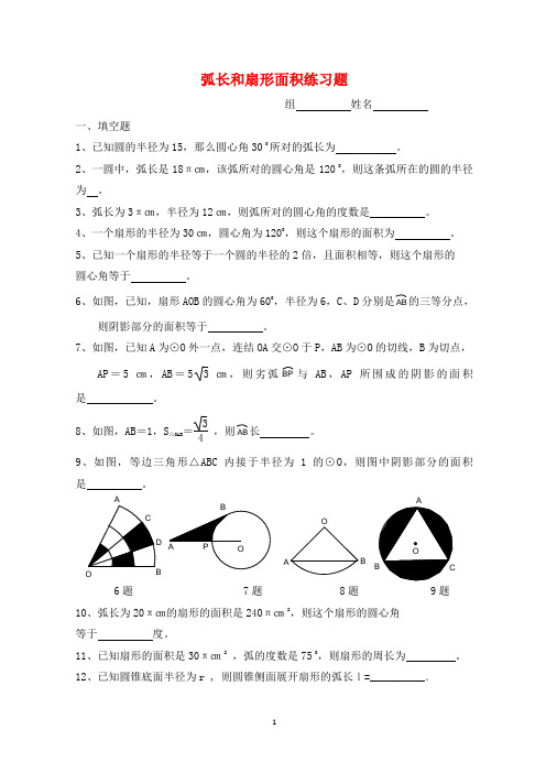 弧长和扇形面积练习题