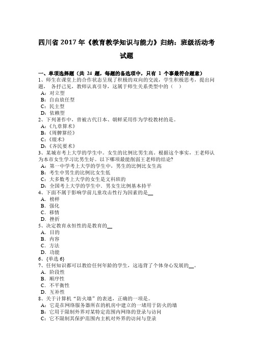 四川省2017年《教育教学知识与能力》归纳：班级活动考试题