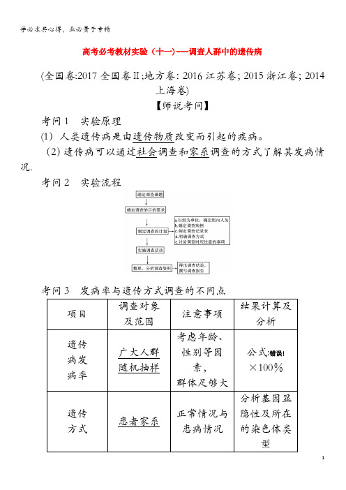 2020版高考生物 高考必考教材实验(十一)——调查人群中的遗传病(含解析)