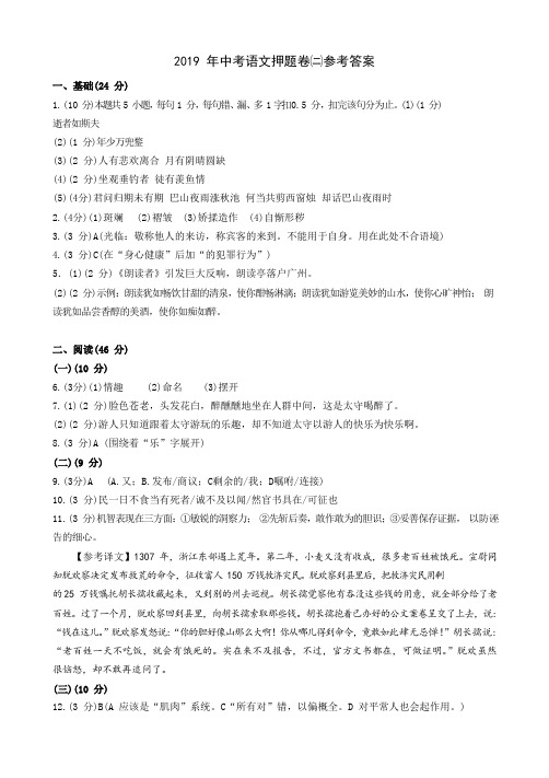 2019 年广东省中考语文押题卷二参考答案