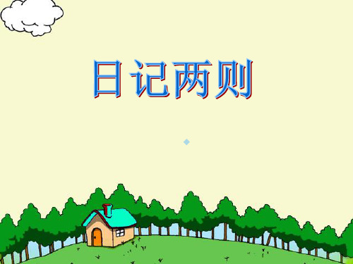日记两则ppt课件