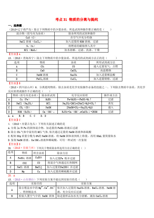 2018年中考化学真题分类汇编：考点31-物质的分离与提纯(含答案)