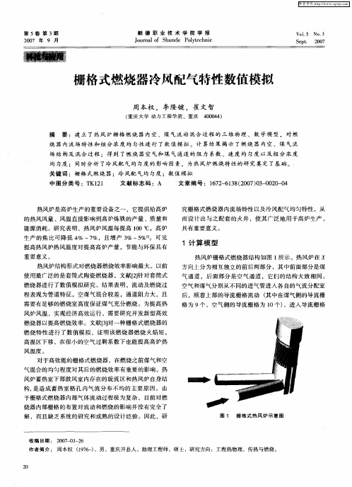 栅格式燃烧器冷风配气特性数值模拟