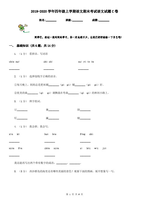 2019-2020学年四年级上学期语文期末考试语文试题C卷