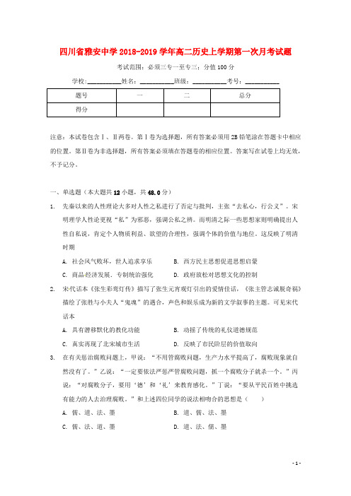 四川省雅安中学高二历史上学期第一次月考试题