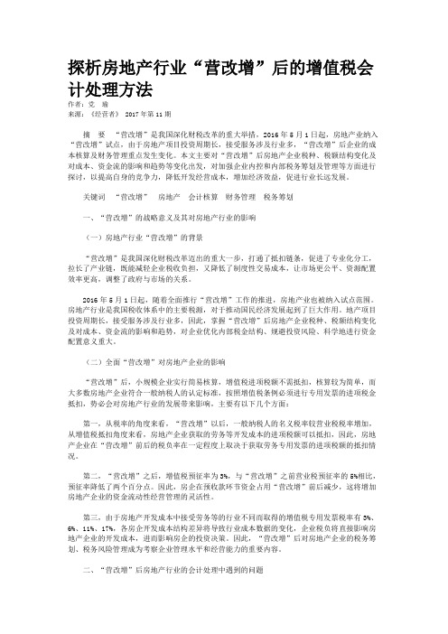 探析房地产行业“营改增”后的增值税会计处理方法