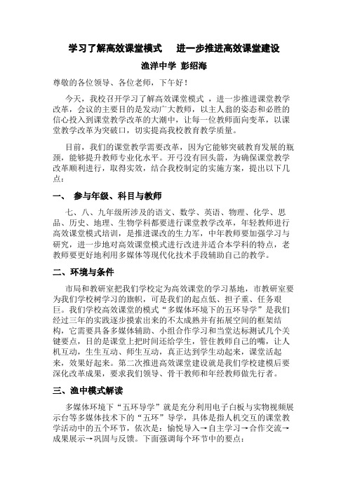 学习了解高效课堂模式进一步推进高效课堂建设