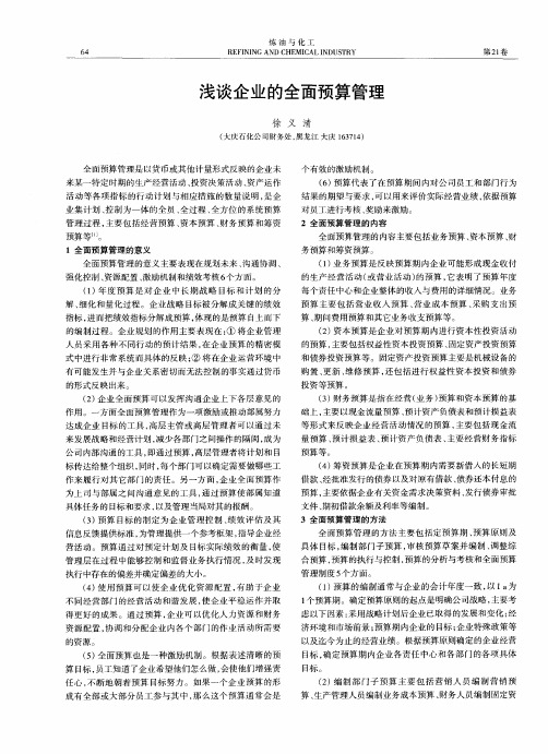 浅谈企业的全面预算管理