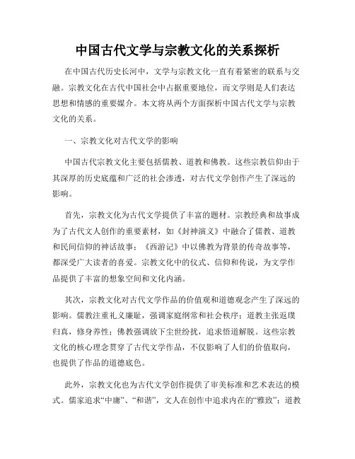 中国古代文学与宗教文化的关系探析