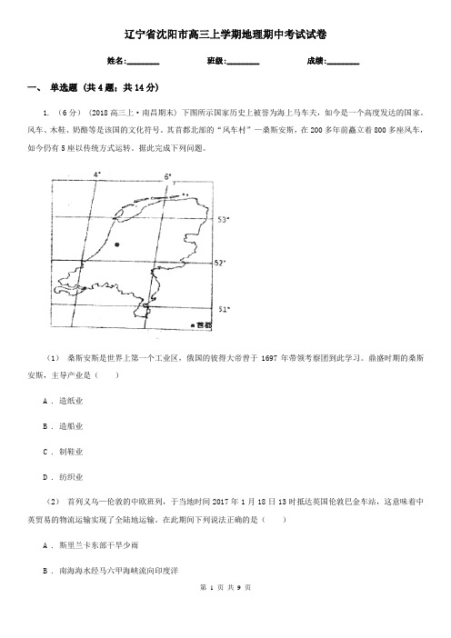 辽宁省沈阳市高三上学期地理期中考试试卷