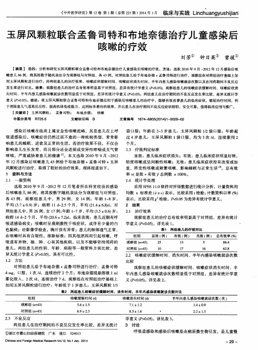 玉屏风颗粒联合孟鲁司特和布地奈德治疗儿童感染后咳嗽的疗效