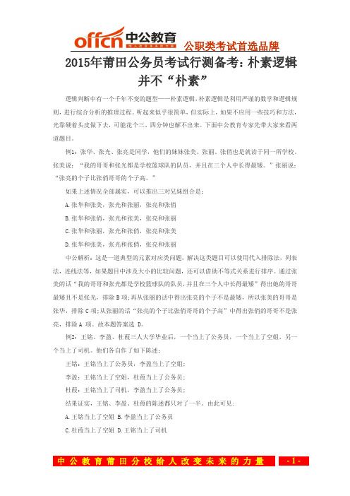 2015年莆田公务员考试行测备考：朴素逻辑并不“朴素”