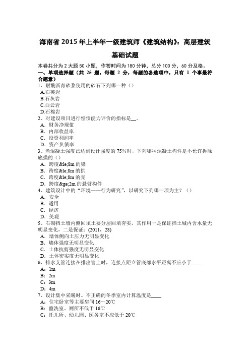 海南省2015年上半年一级建筑师《建筑结构》：高层建筑基础试题