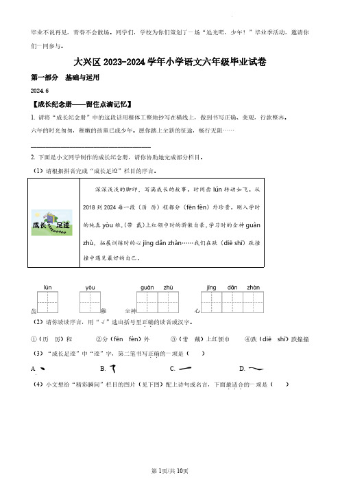 2023-2024学年北京市大兴区部编版小学六年级下期末考试语文试卷(原卷版和解析版)